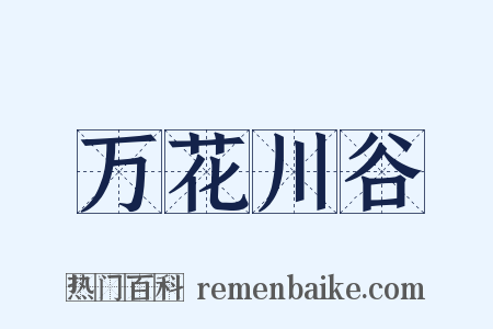 万花川谷是什么意思的图片
